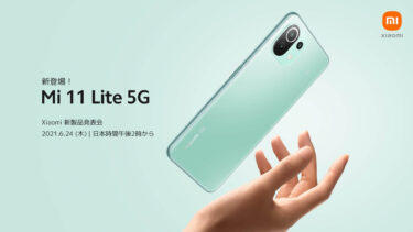 【大人気】話題の機種「Xiaomi Mi 11 Lite」 5Gが７月２日からすでに販売されているぞ！